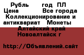 Рубль 1924 год. ПЛ › Цена ­ 2 500 - Все города Коллекционирование и антиквариат » Монеты   . Алтайский край,Новоалтайск г.